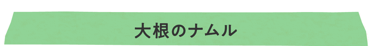 大根のナムル