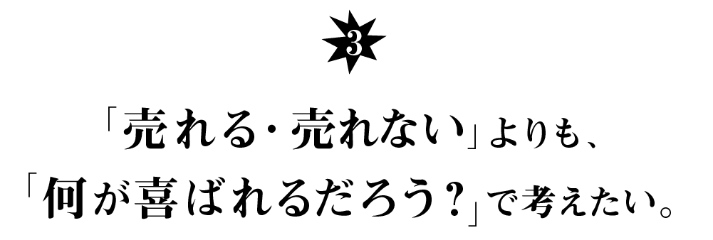 （３） 「売れる・売れない」よりも、 「何が喜ばれるだろう？」で考えたい。