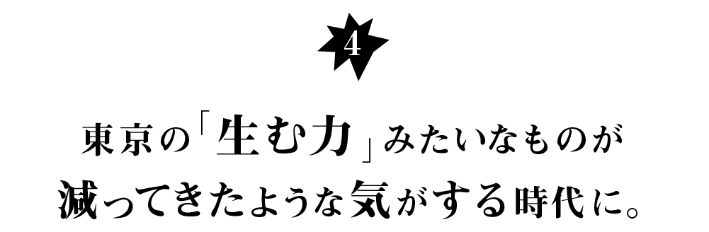 （４） 東京の「生む力」みたいなものが 減ってきたような気がする時代に。