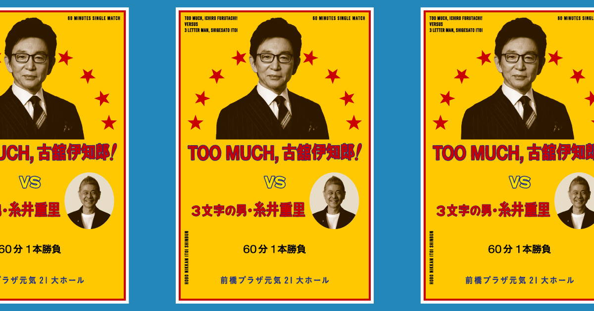 第５回 「TOKIO」と「生きろ。」 | TOO MUCH, 古舘伊知郎！ | ほぼ日刊