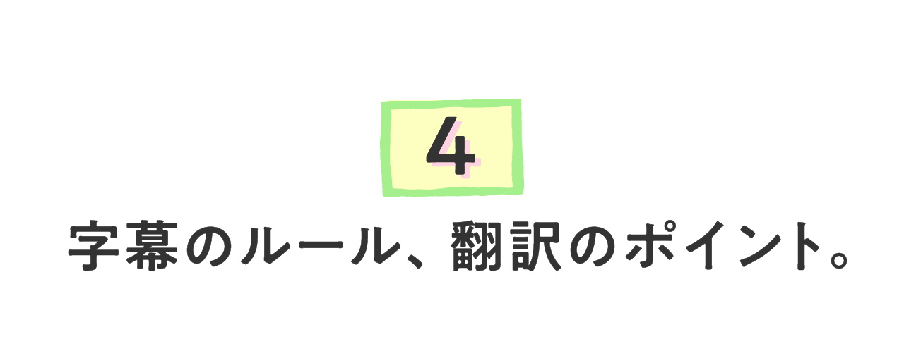 （４）字幕のルール、翻訳のポイント。