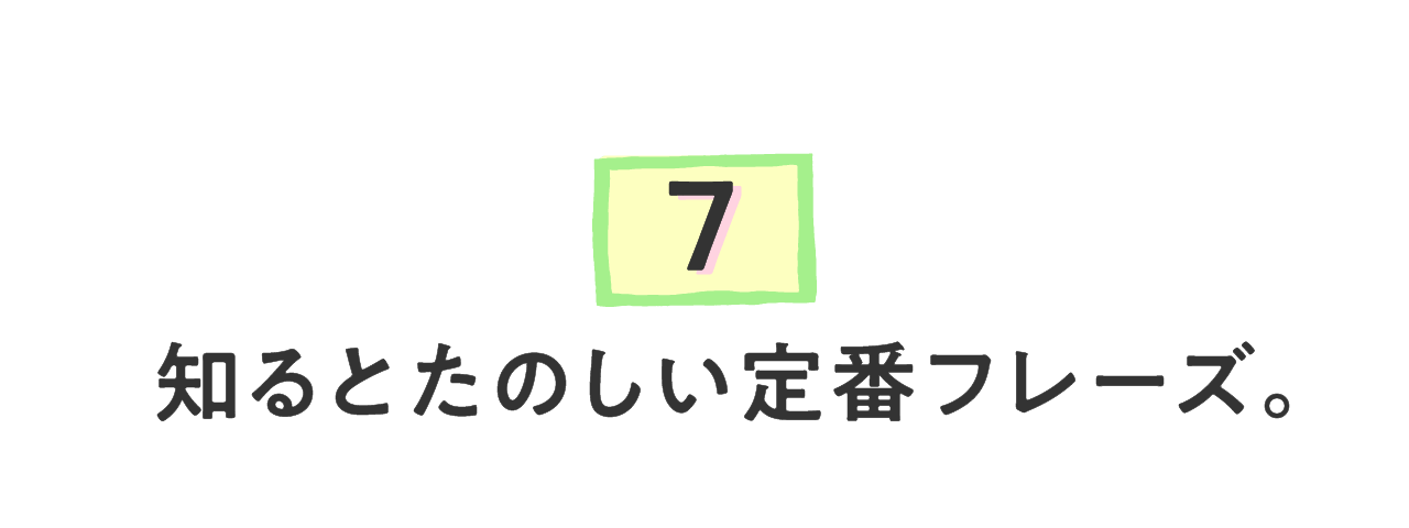 （７）知るとたのしい定番フレーズ。