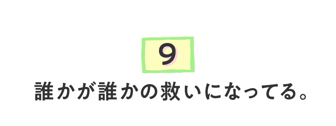 （９）誰かが誰かの救いになってる。