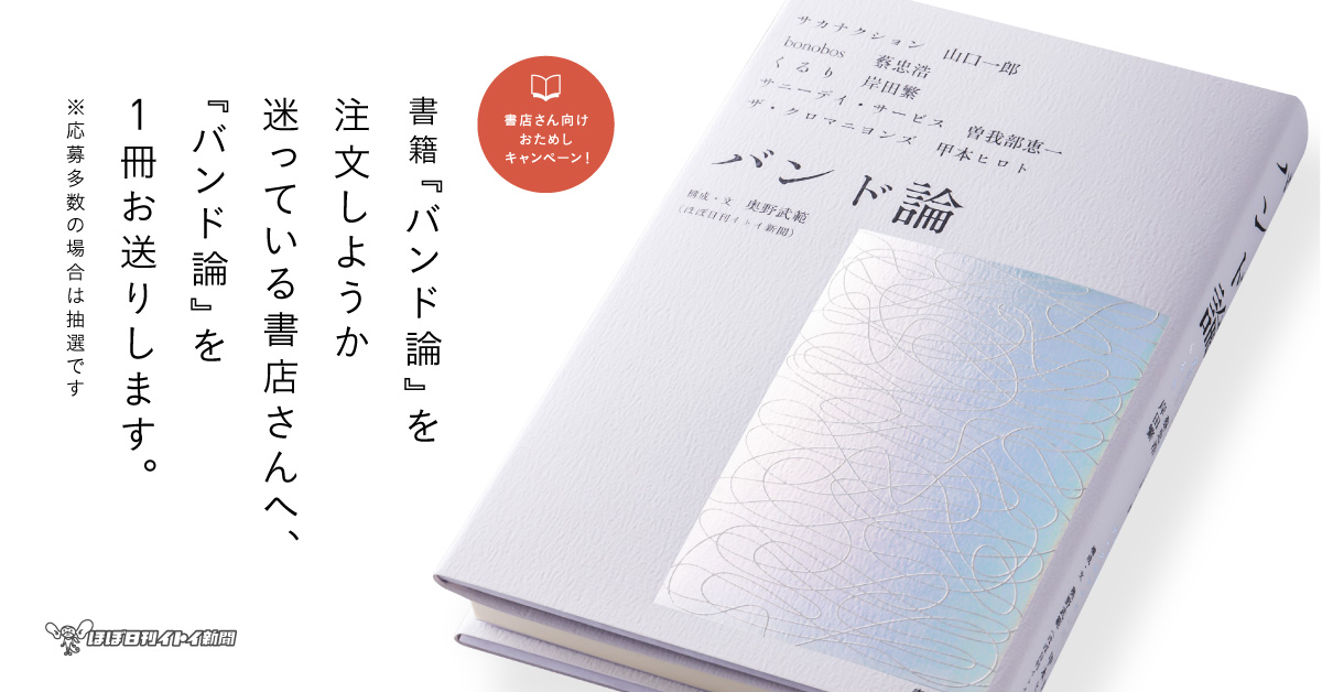 書籍『バンド論』おためしキャンペーン – ほぼ日刊イトイ新聞 | ほぼ