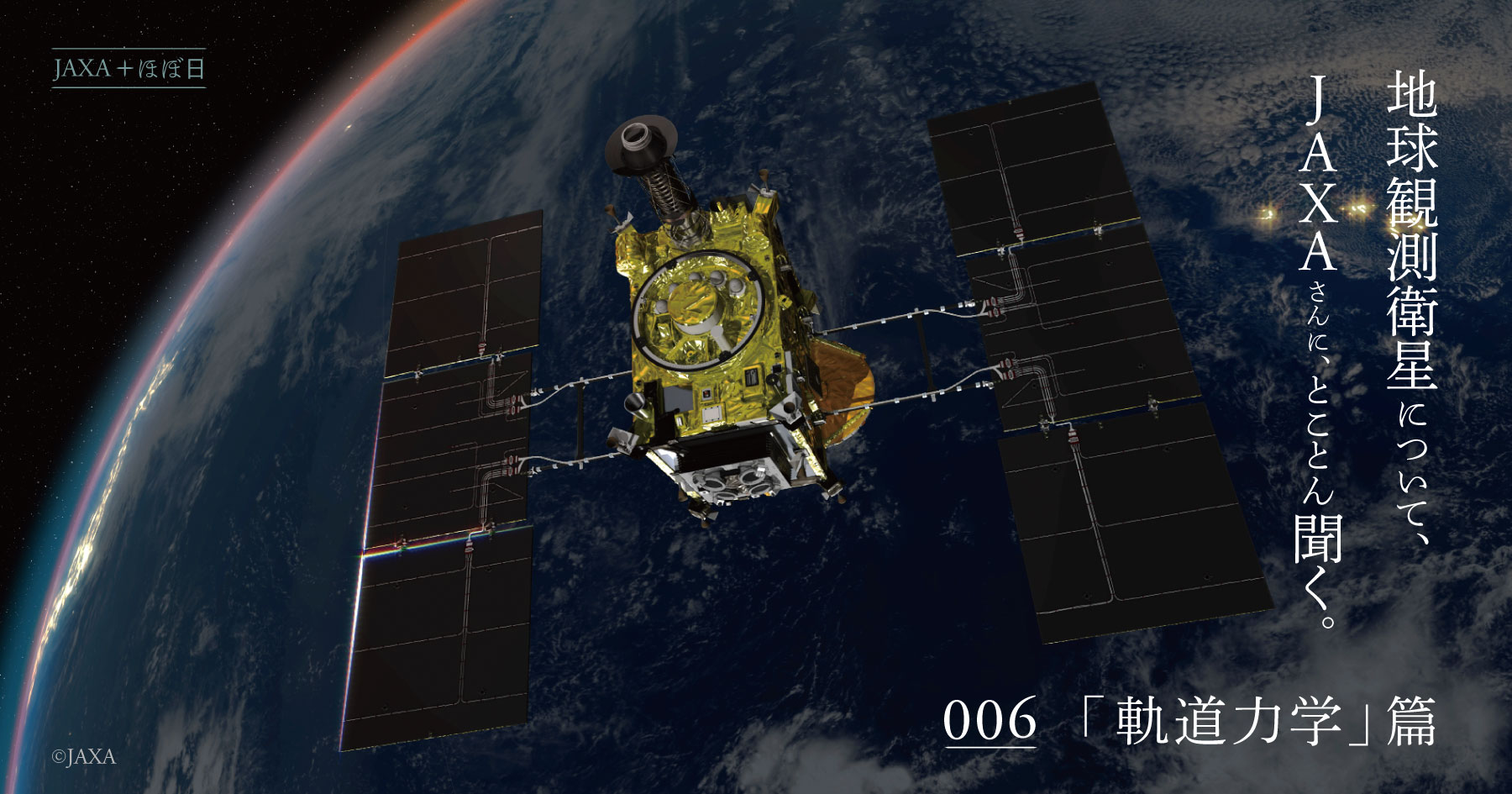 第１回 ついにラスボス登場。 | 地球観測衛星について、 JAXAさんに