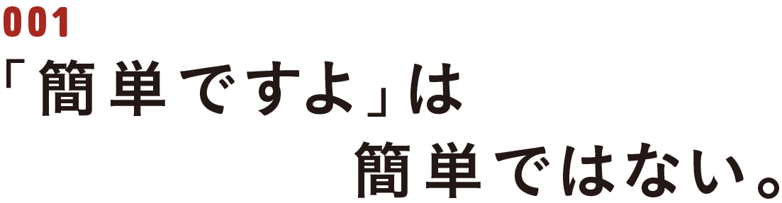 第１回　「簡単ですよ」は簡単ではない。