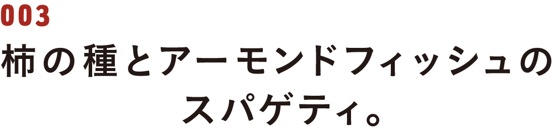 第３回　柿の種とアーモンドフィッシュのスパゲティ。