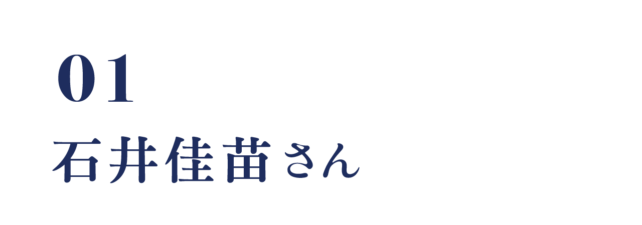 01  石井佳苗さん