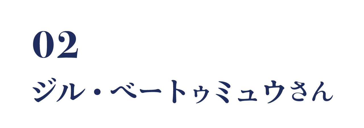 02 ジル・べートゥミュウさん