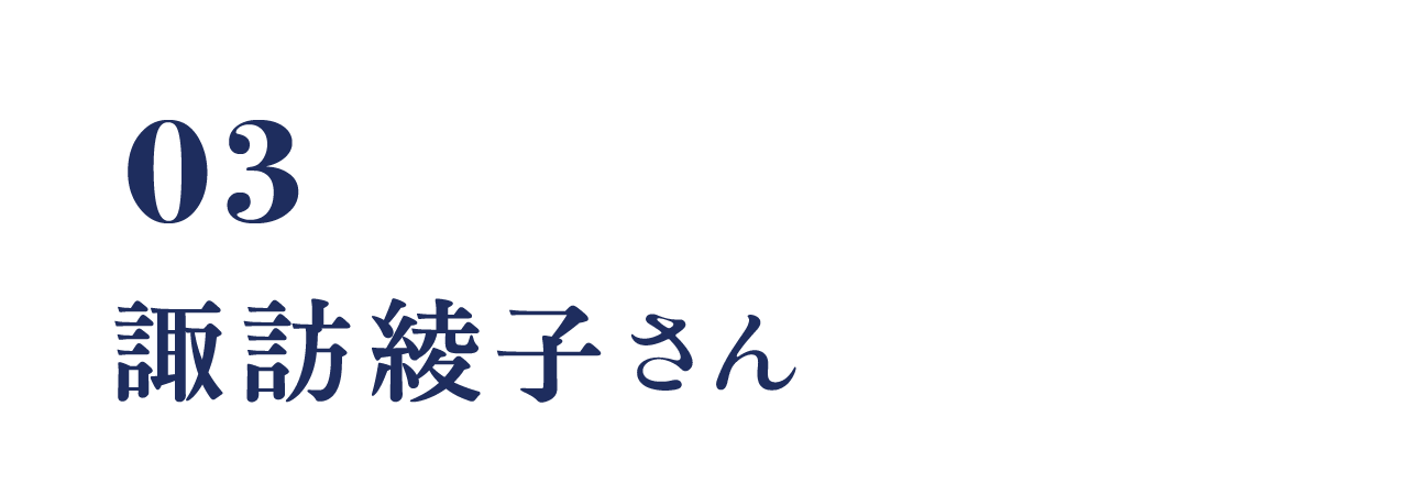 03 諏訪綾子さん