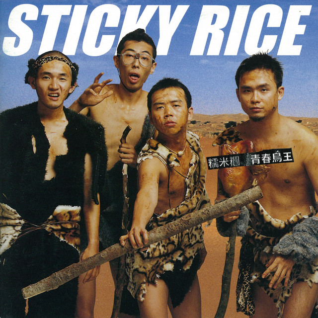 英語名はSticky Rice。コミックバンドのようなジャケットですが、音はカッコイイ！
写真左から二番目が、私が大衆食堂で目があったことがあるボーカルの馬念先。