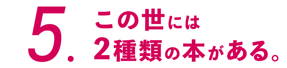 ５.この世には２種類の本がある。