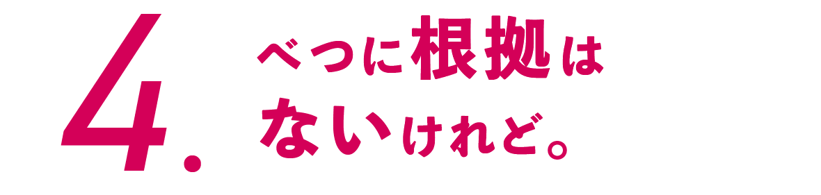 ４.べつに根拠はないけれど。