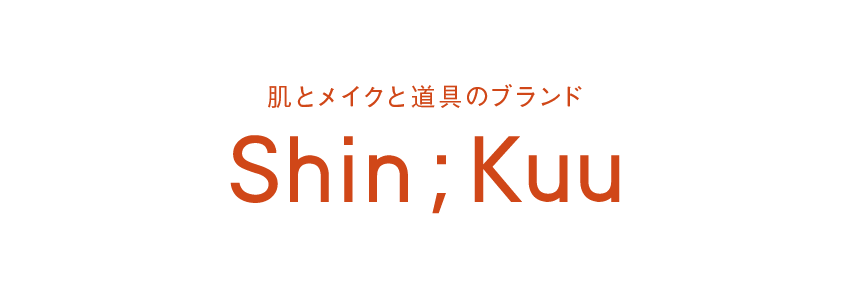 肌とメイクと道具のブランド Shin;Kuu