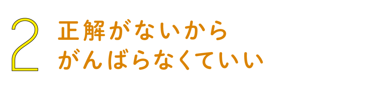 第２回 正解がないからがんばらなくていい