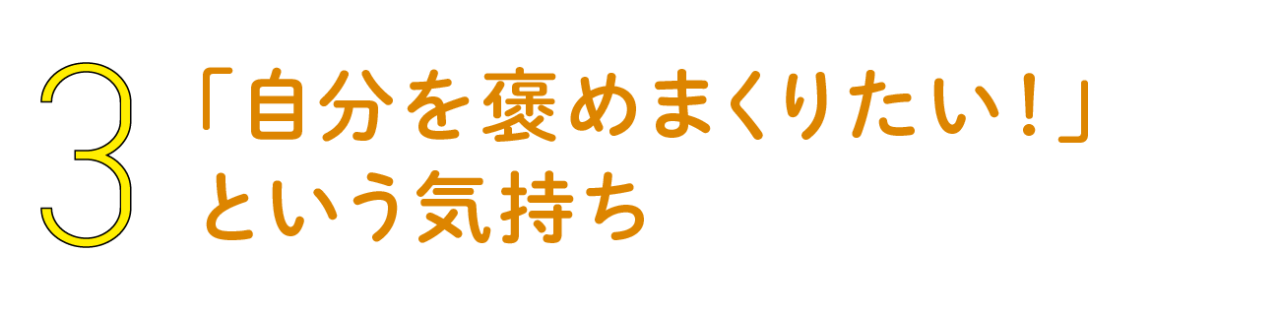 第３回 「自分を褒めまくりたい！」という気持ち