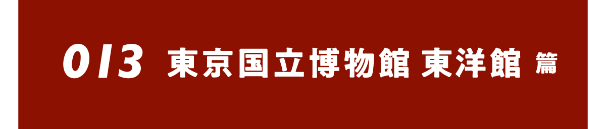 013東京国立博物館 東洋館篇