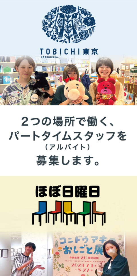 ほぼ日のリアルスペース、 アルバイト募集。 | ほぼ日刊イトイ新聞