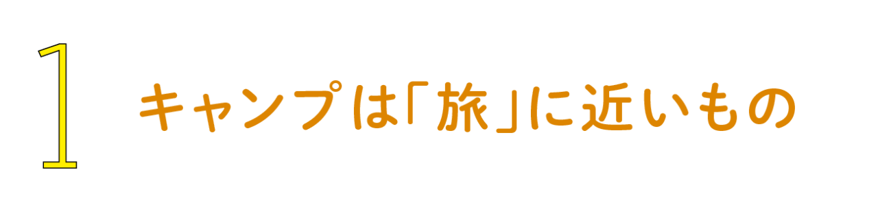 第１回 キャンプは「旅」に近いもの