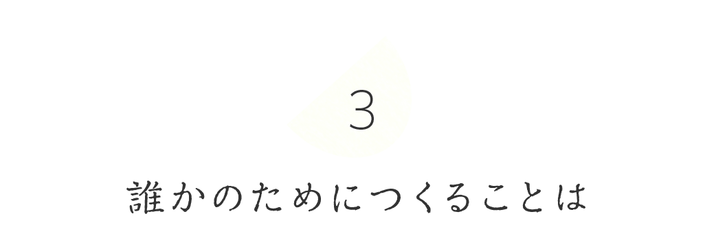 第３回　誰かのためにつくることは