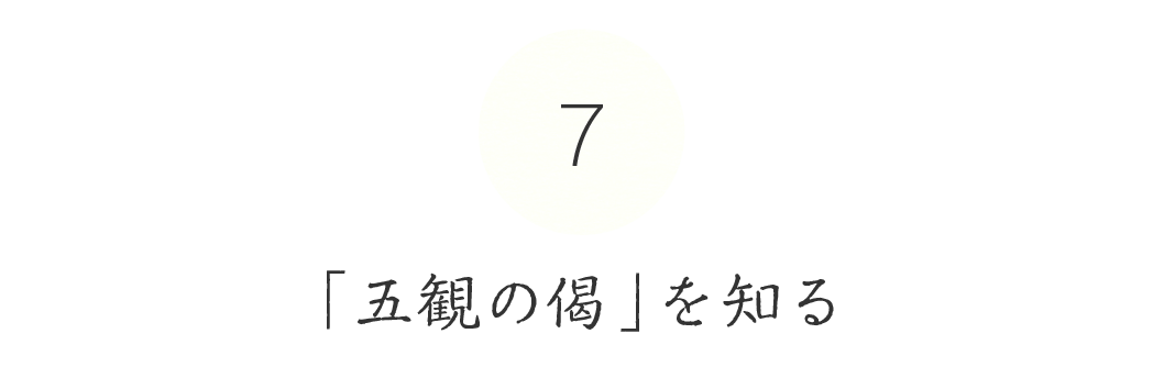 第７回　「五観の偈」を知る