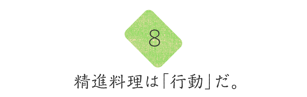 第８回　精進料理は「行動」だ。