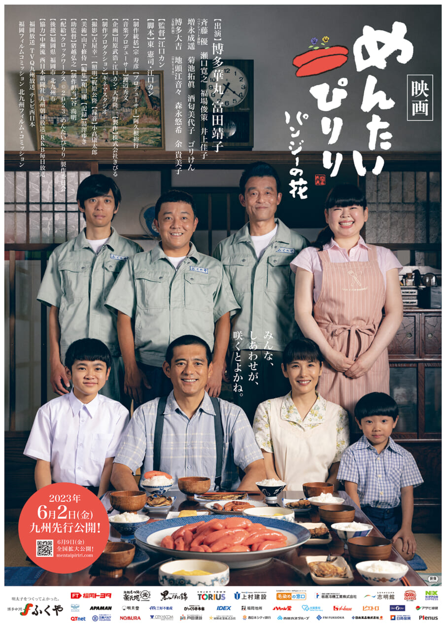 江口カンさん企画・監督のドラマ＆映画「めんたいぴりり」シリーズ。こちらは2023年6月公開の最新作「めんたいぴりり〜パンジーの花」ポスター。