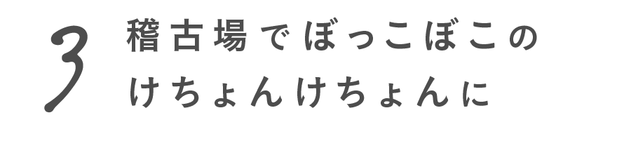 第３回 稽古場でぼっこぼこのけちょんけちょんに