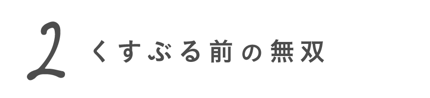 第２回 くすぶる前の無双