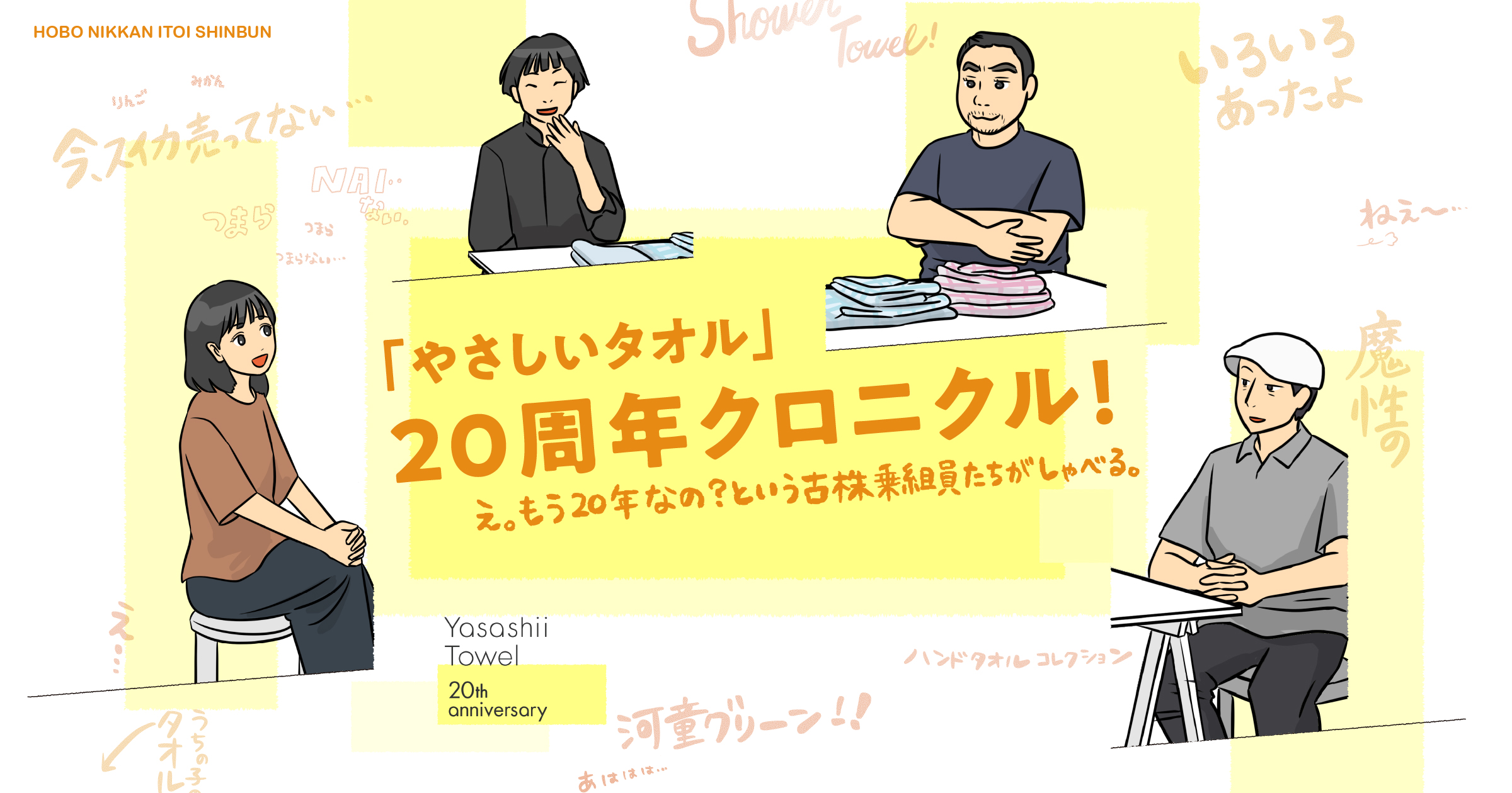 やさしいタオル」20周年クロニクル！ | ほぼ日刊イトイ新聞