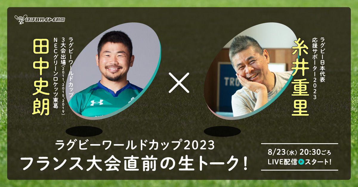 田中史朗×糸井重里 ラグビーワールドカップ2023フランス大会直前の生