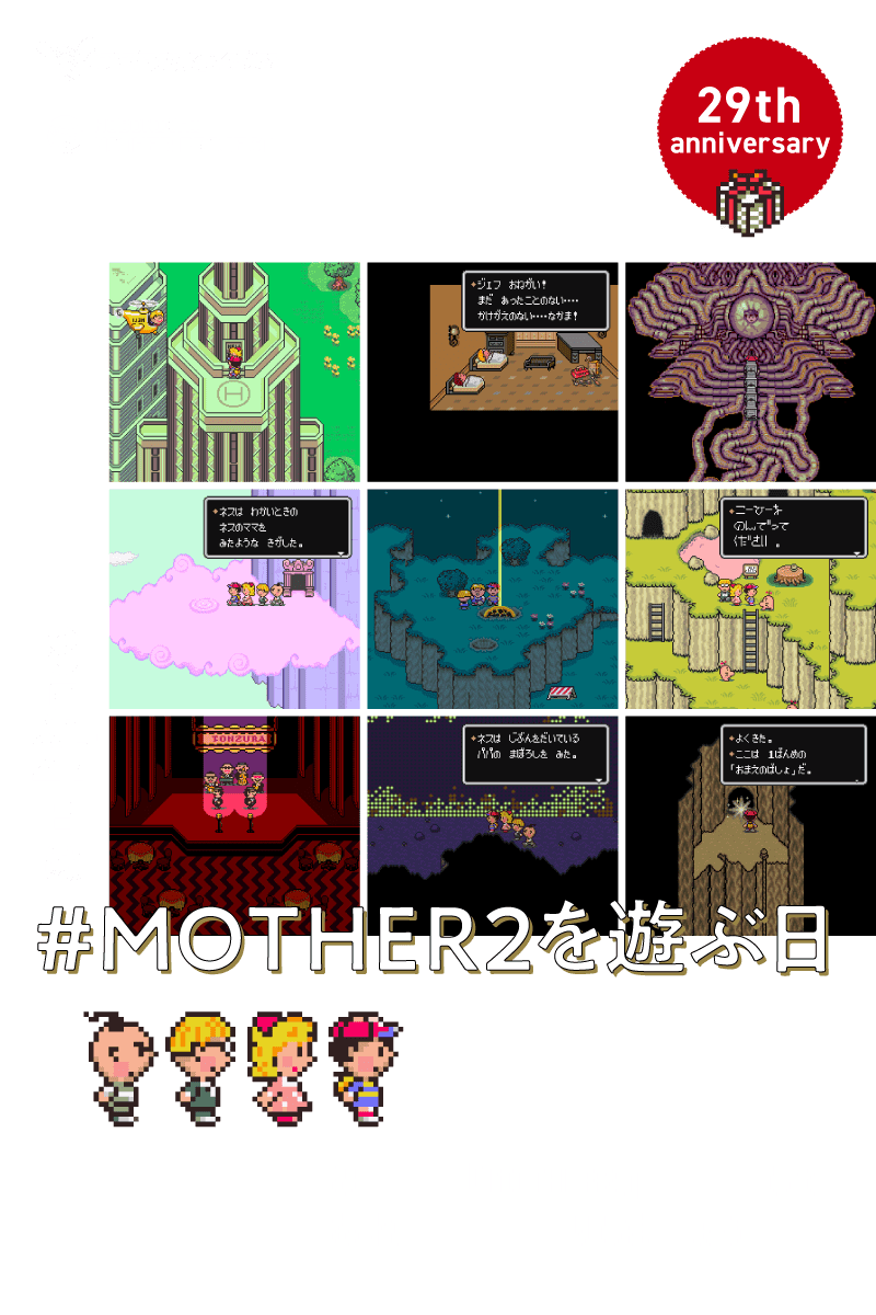 発売29周年記念企画 8月27日は #MOTHER2を遊ぶ日 – ほぼ日刊イトイ新聞