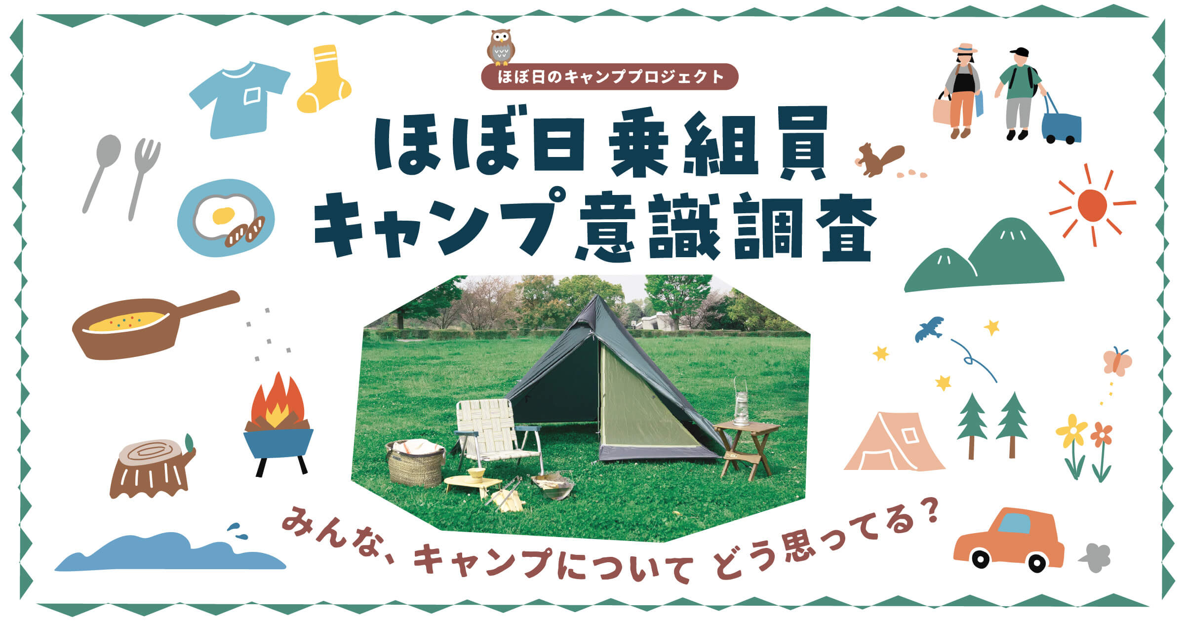 ほぼ日乗組員キャンプ意識調査 | ほぼ日刊イトイ新聞