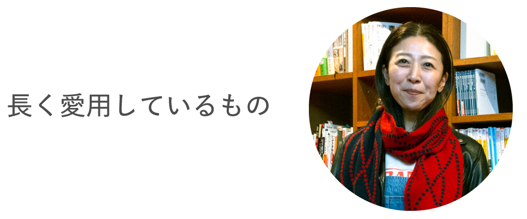 長く愛用しているもの