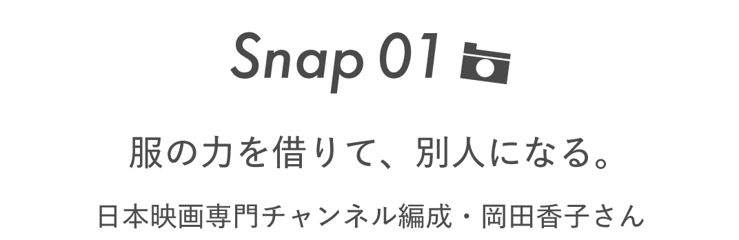 Snap01 服の力を借りて、別人になる。 日本映画専門チャンネル編成・岡田香子さん