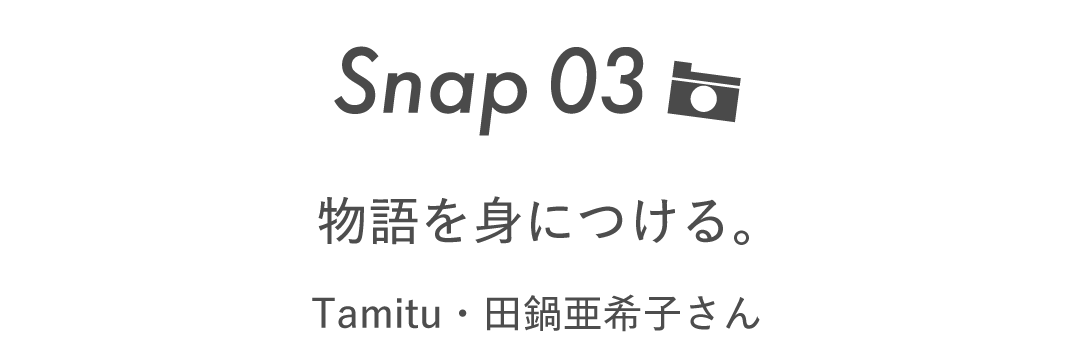 Snap03 物語を身につける。  Tamitu・田鍋亜希子さん