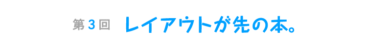 第３回　レイアウトが先の本。