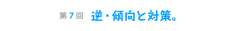 第７回　逆・傾向と対策。