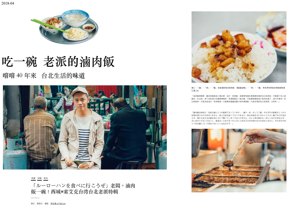 ドチャッキー（土着ッキー）な魯肉飯食べ歩きの記事には、イケメン料理家と人気カメラマンを起用。併記している日本語は、なぜか江戸弁という小細工あり。