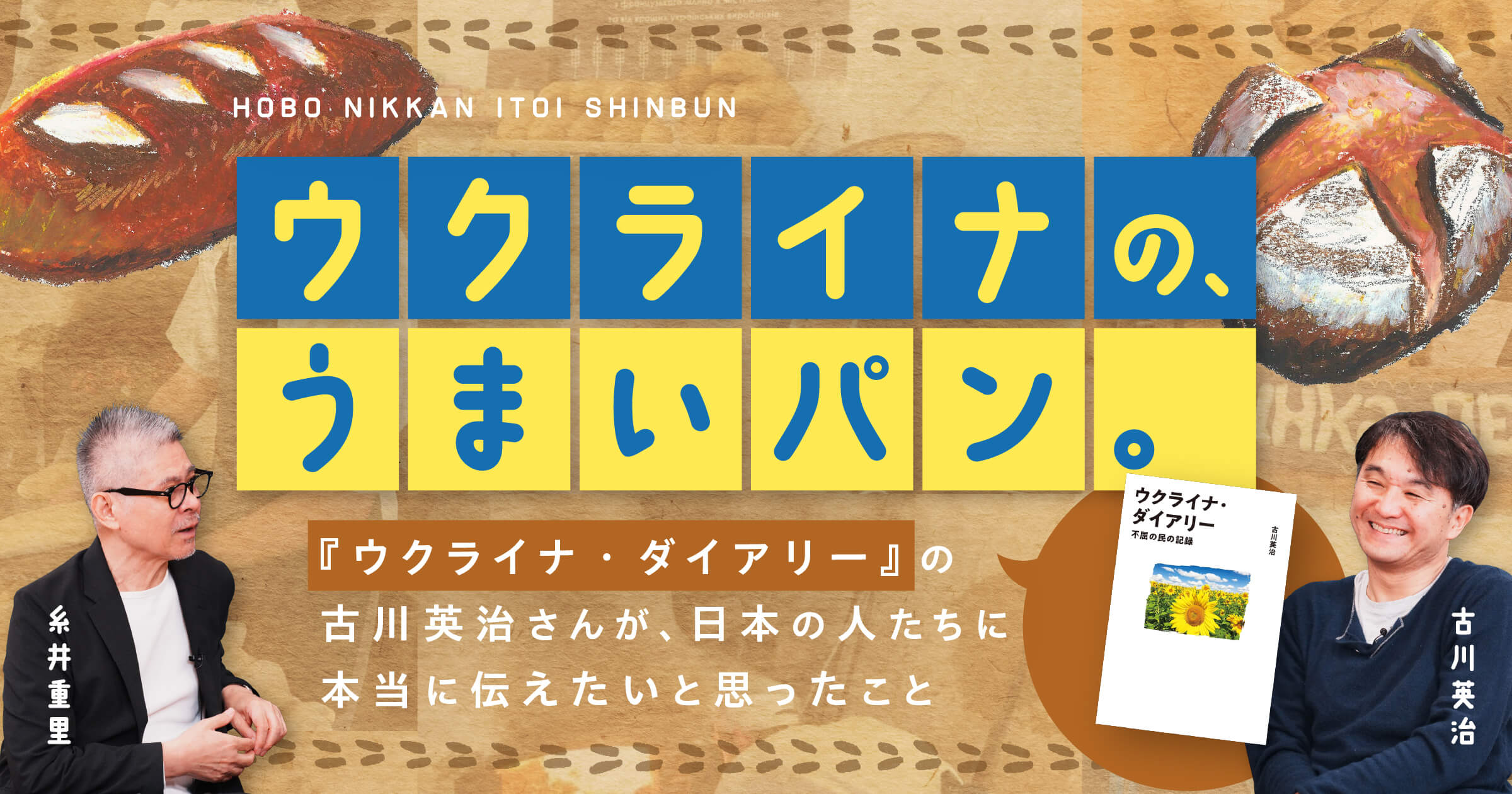 ４） 時間とともに、考えは変わる。 | ウクライナの、うまいパン