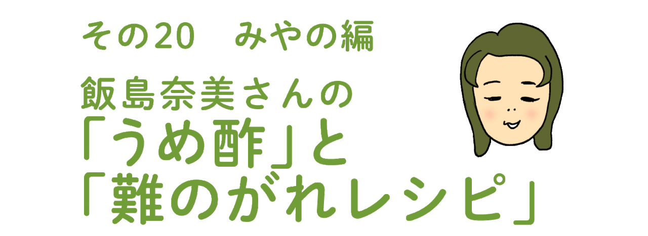 飯島奈美さんのSUPER LIFE MARKETの 「うめ酢」と「難のがれレシピ」。