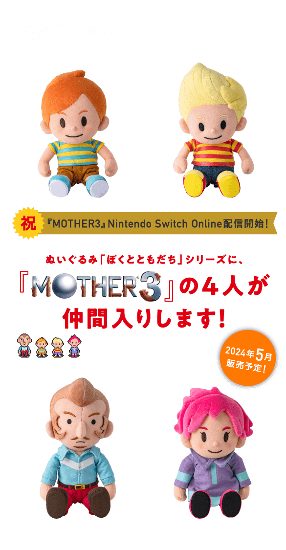 祝・『MOTHER3』Nintendo Switch Online配信開始！ ぬいぐるみ「ぼくと 