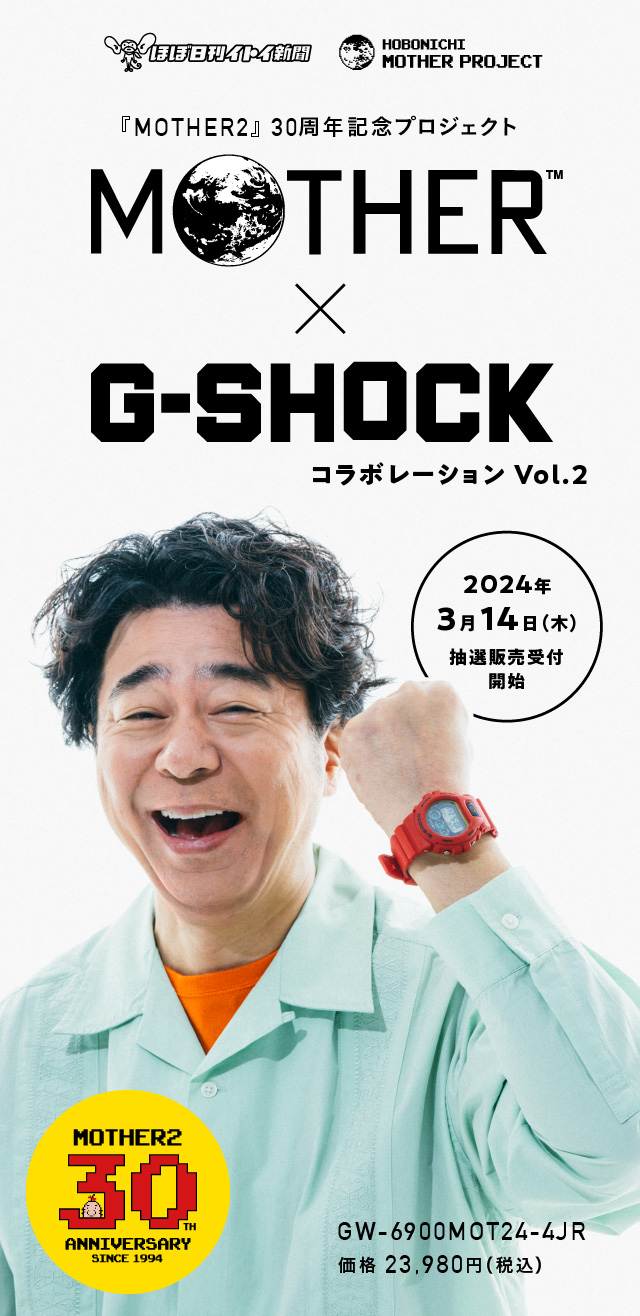 G-SHOCK　ほぼ日　MOTHERコラボ　限定商品時計