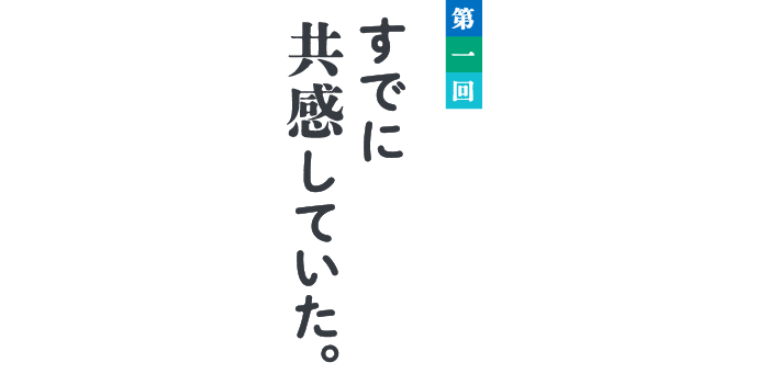 第１回　すでに共感していた。 