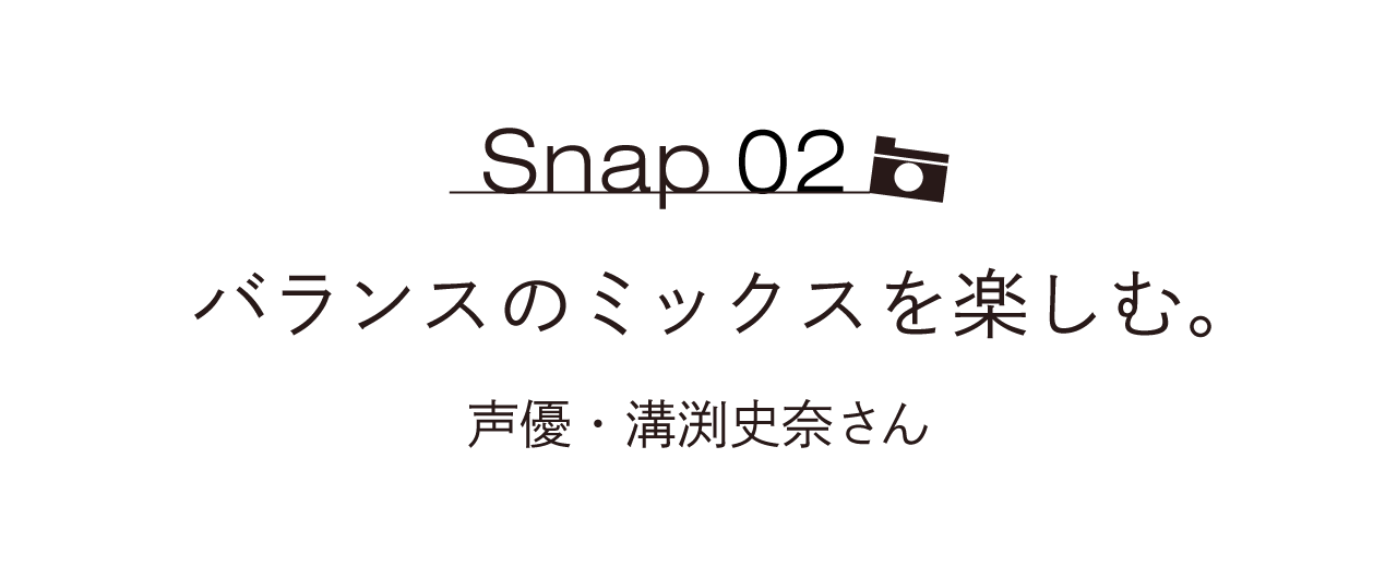 Snap02 バランスのミックスを楽しむ。 声優・溝渕史奈さん