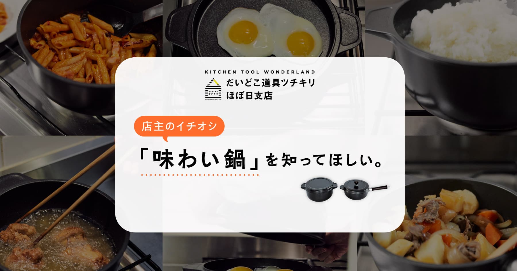 店主のイチオシ 「味わい鍋」を知ってほしい。 | ほぼ日刊イトイ新聞