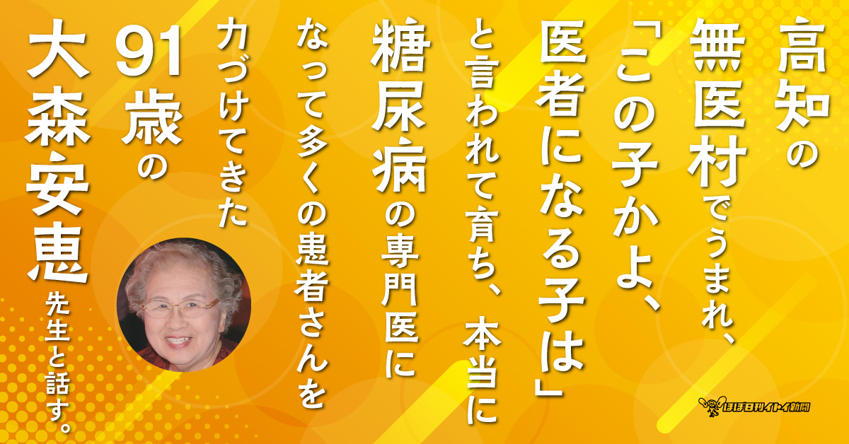 第５回 いま「糖尿病」とは。 | 91歳の大森安恵先生と話す。 | 大森