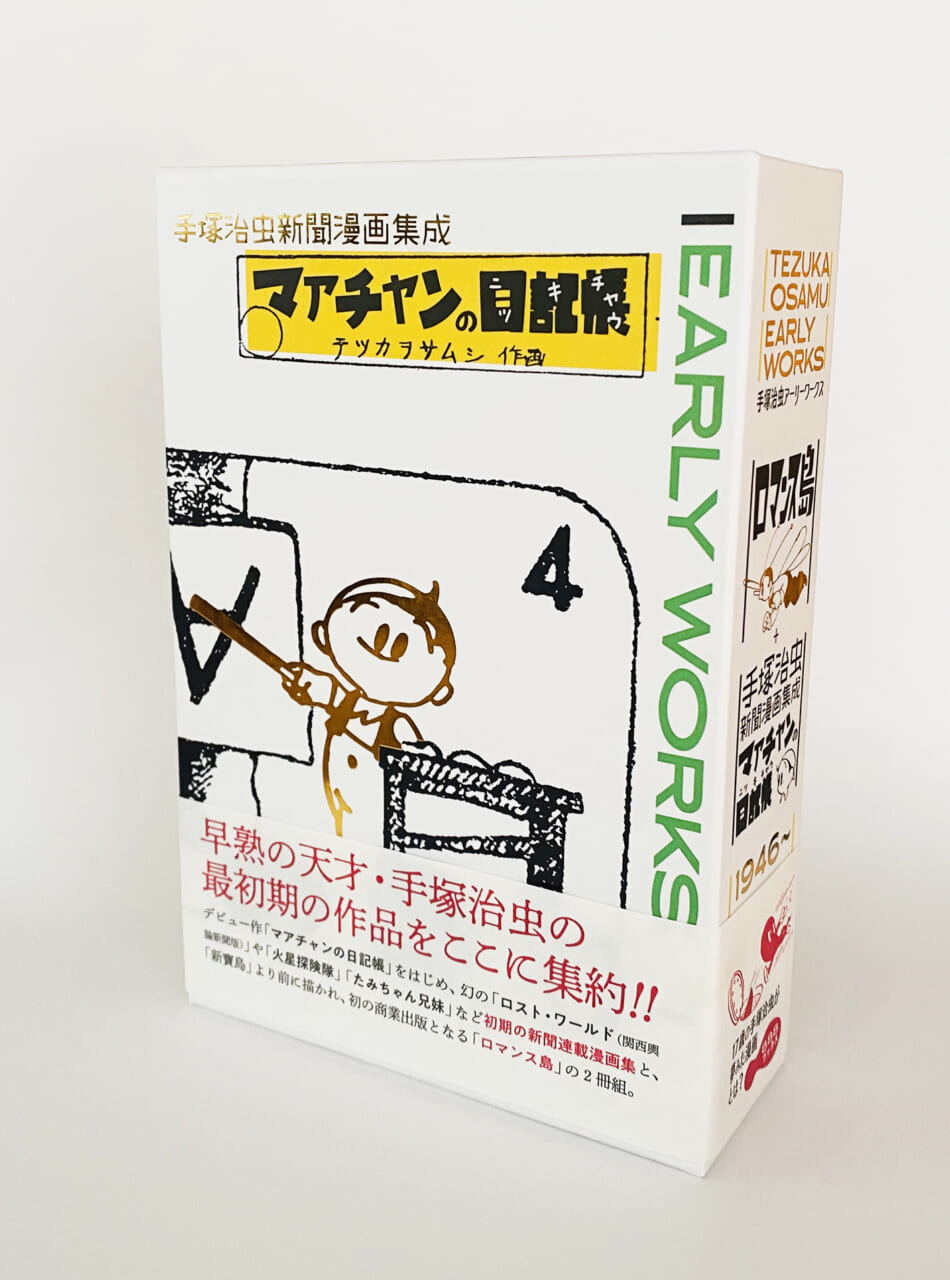 手塚治虫アーリーワークス‥‥1946年、手塚17歳の時のデビュー作、4コマ新聞連載「マアチャンの日記帳」をはじめ、これまで未単行本化だった幻の作品「ロスト・ワールド」など貴重な作品で編んだ作品集。【ブックデザイン　祖父江慎 ＋ 福島よし恵 （cozfish）】