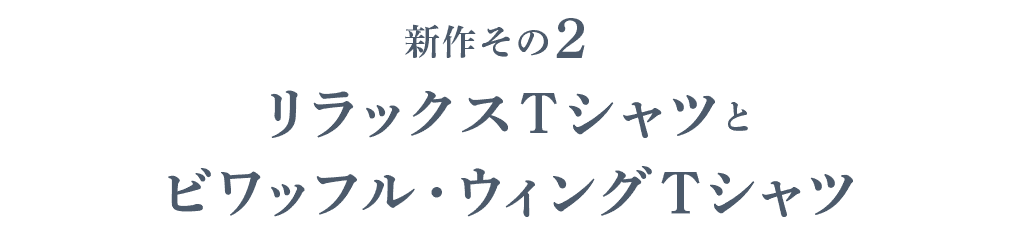 新作その２ リラックスTシャツとビワッフル・ウィングTシャツ