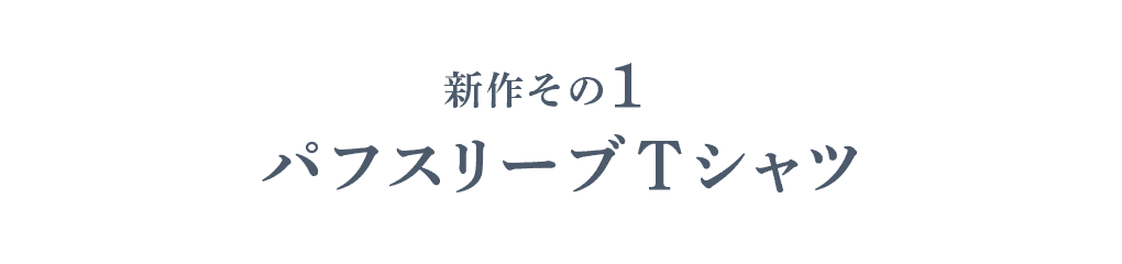 新作その１ パフスリーブTシャツ